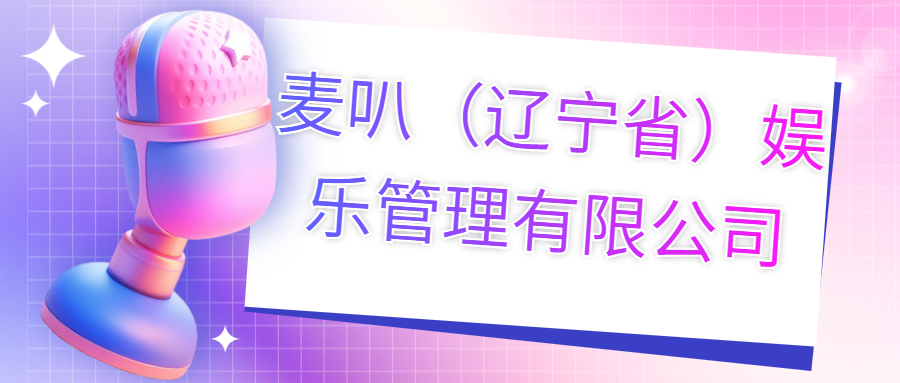 麥叭（遼寧?。蕵?lè)管理有限公司